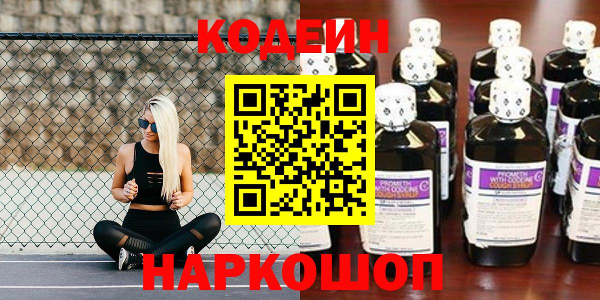 Лобня  Codein напиток Lean (лин)  Вход с VPN  Кодеиновый сироп Lean Purple Drank 